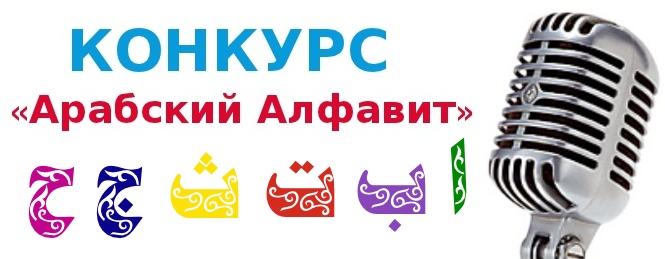 Конкурс на буквы алфавита Конкурс на буквы алфавита